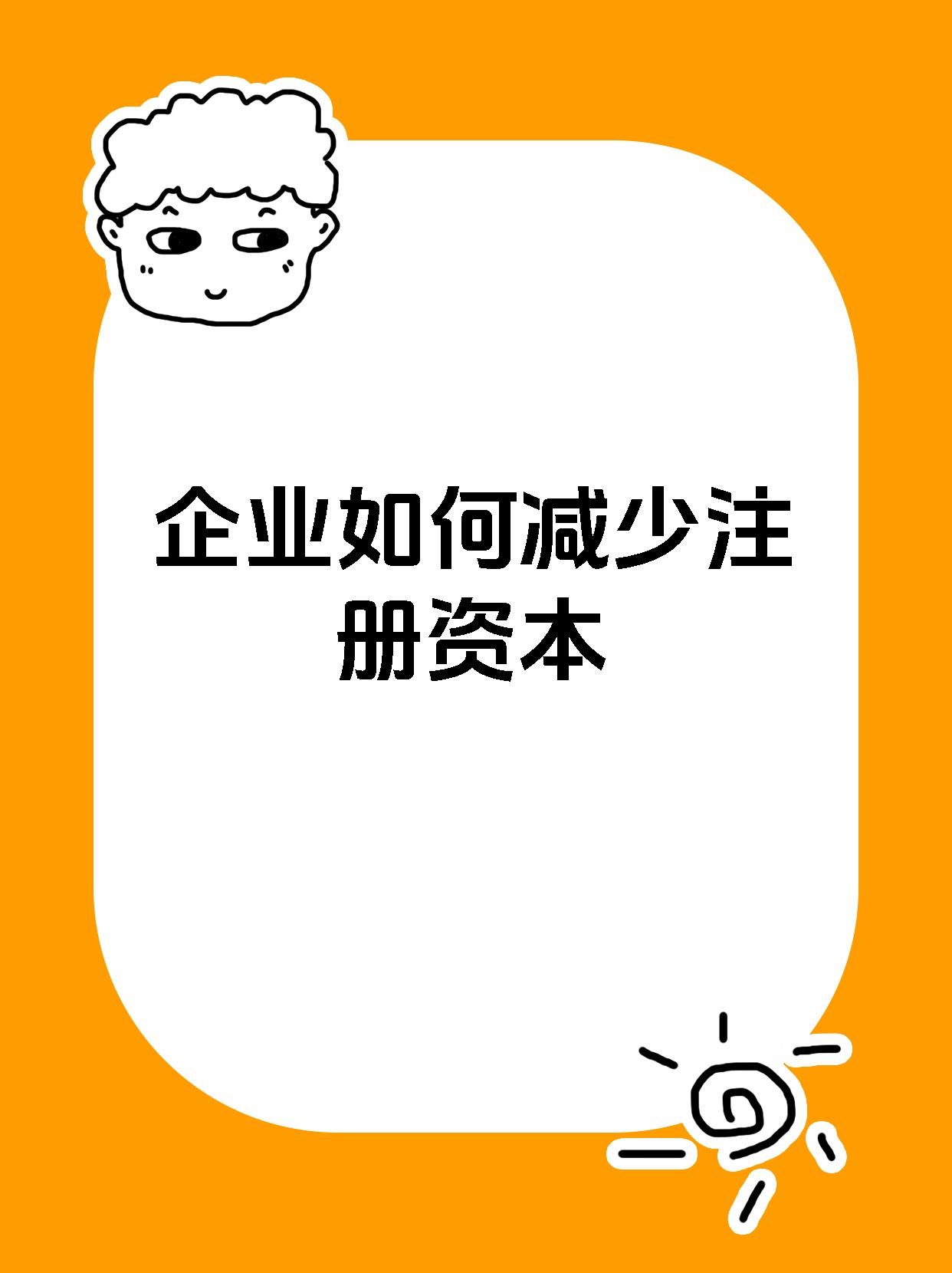 企业如何减少注册资本