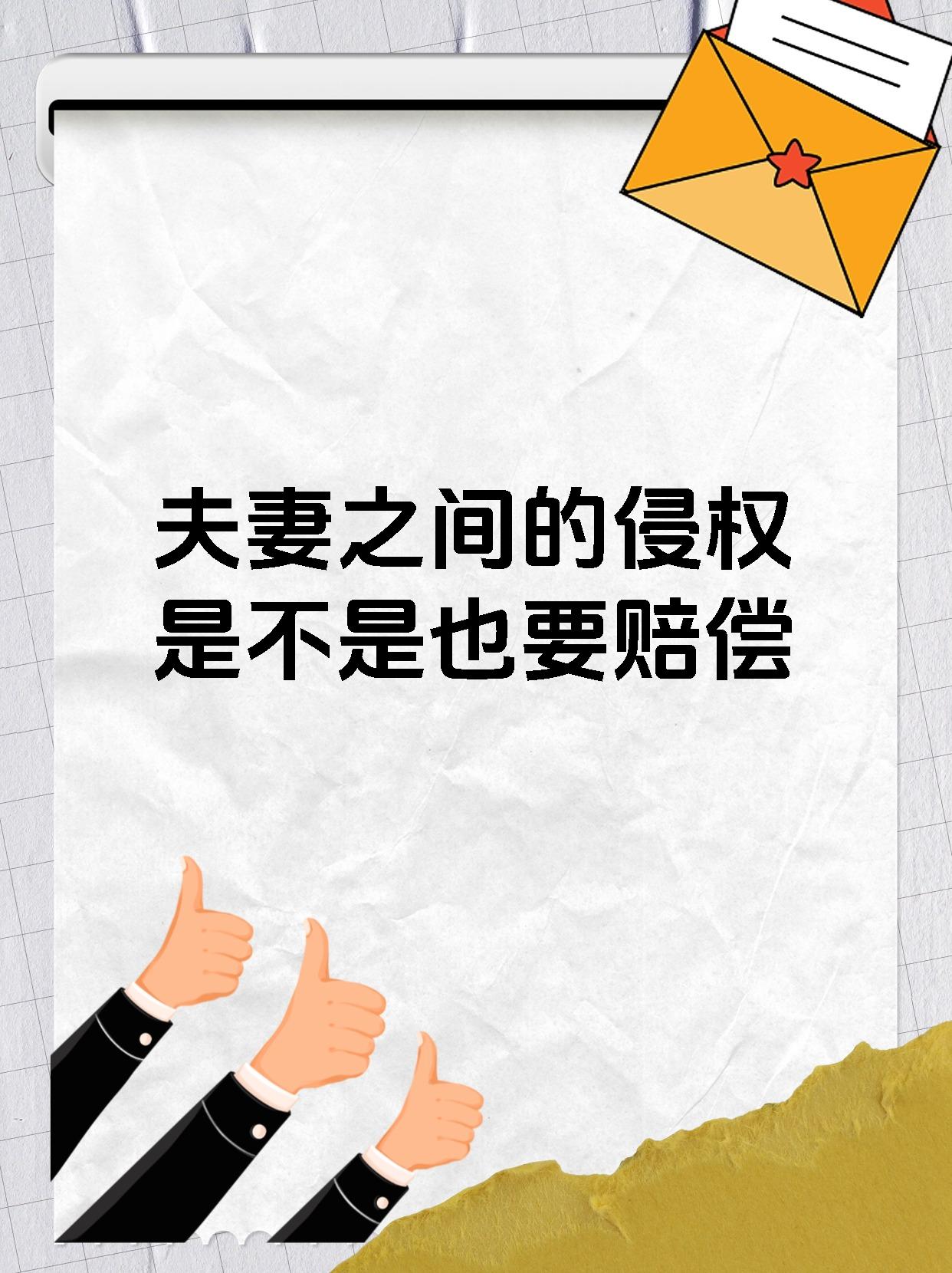 夫妻之间的侵权是不是也要赔偿