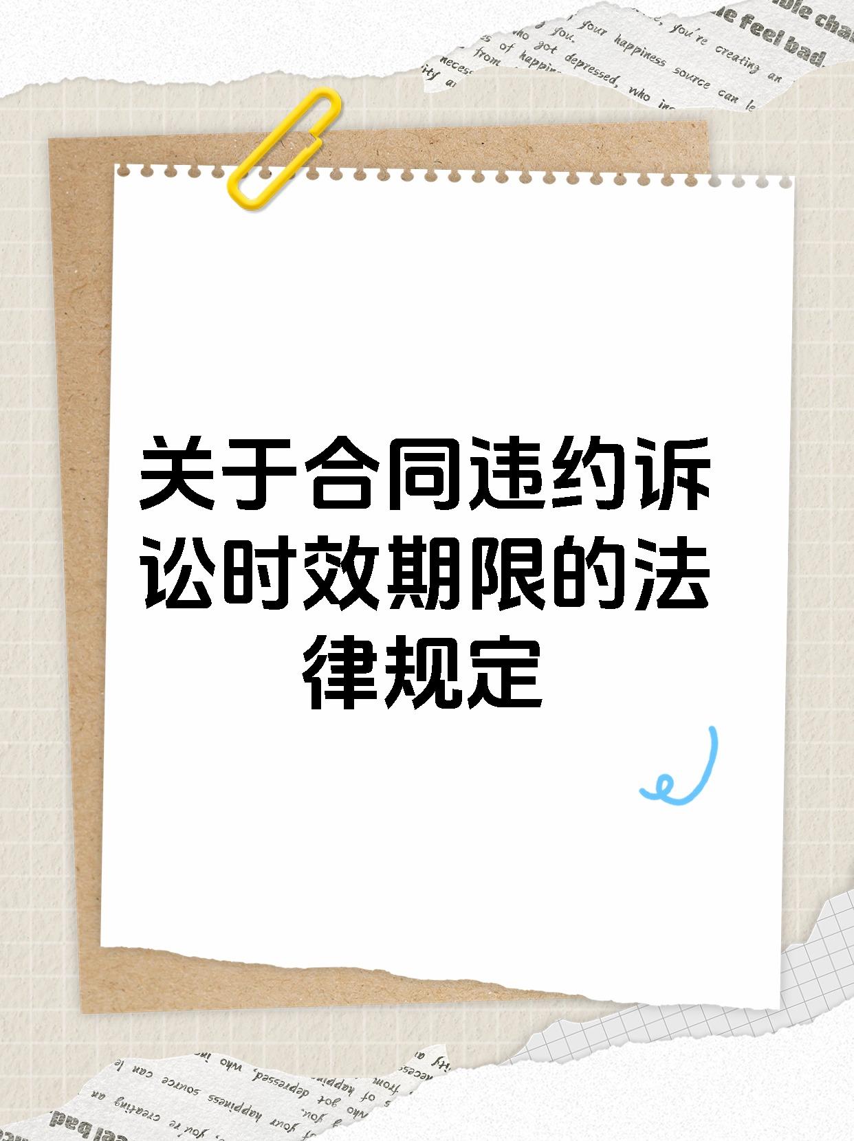 关于合同违约诉讼时效期限的法律规定