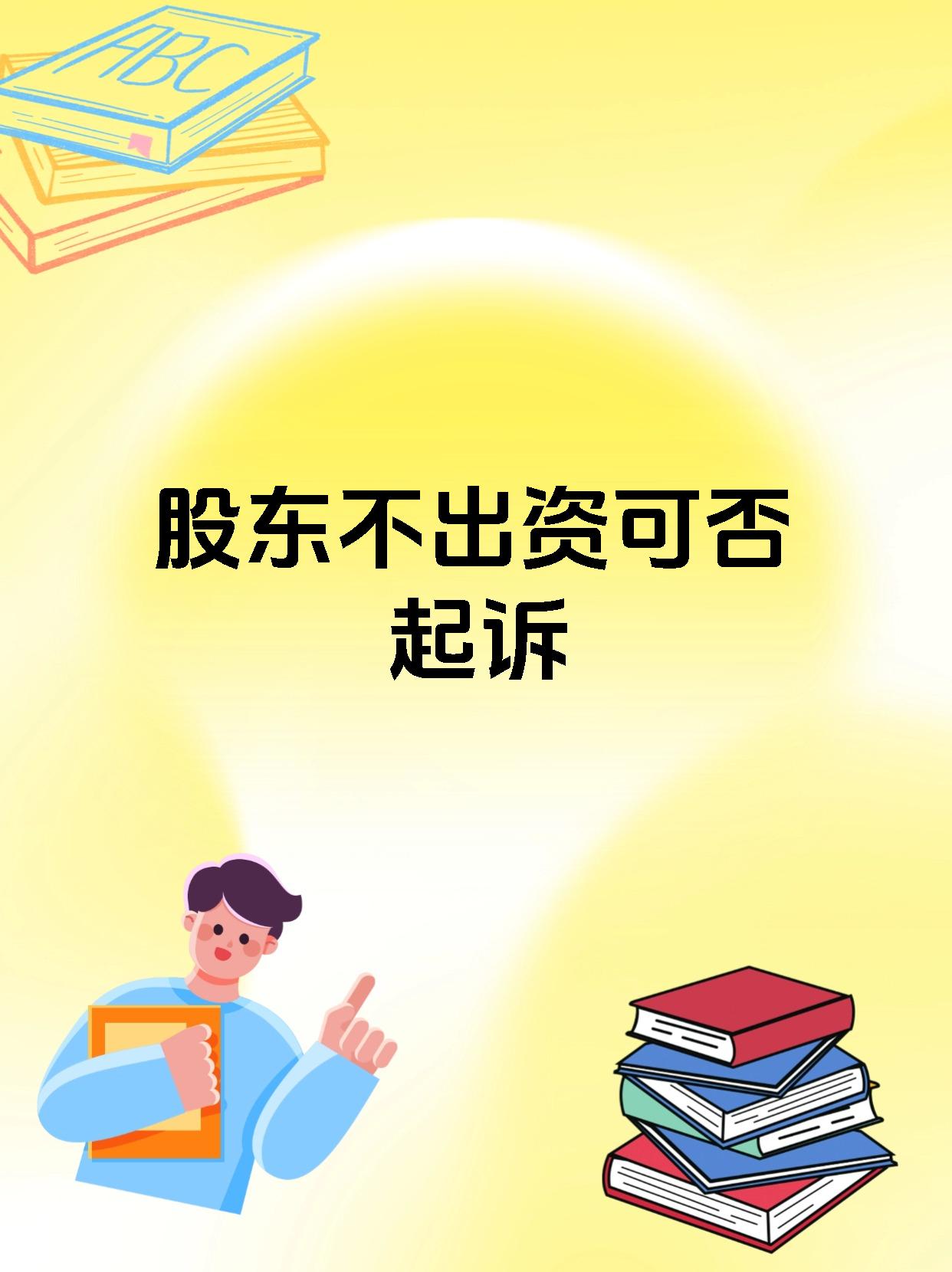 股东不出资可否起诉