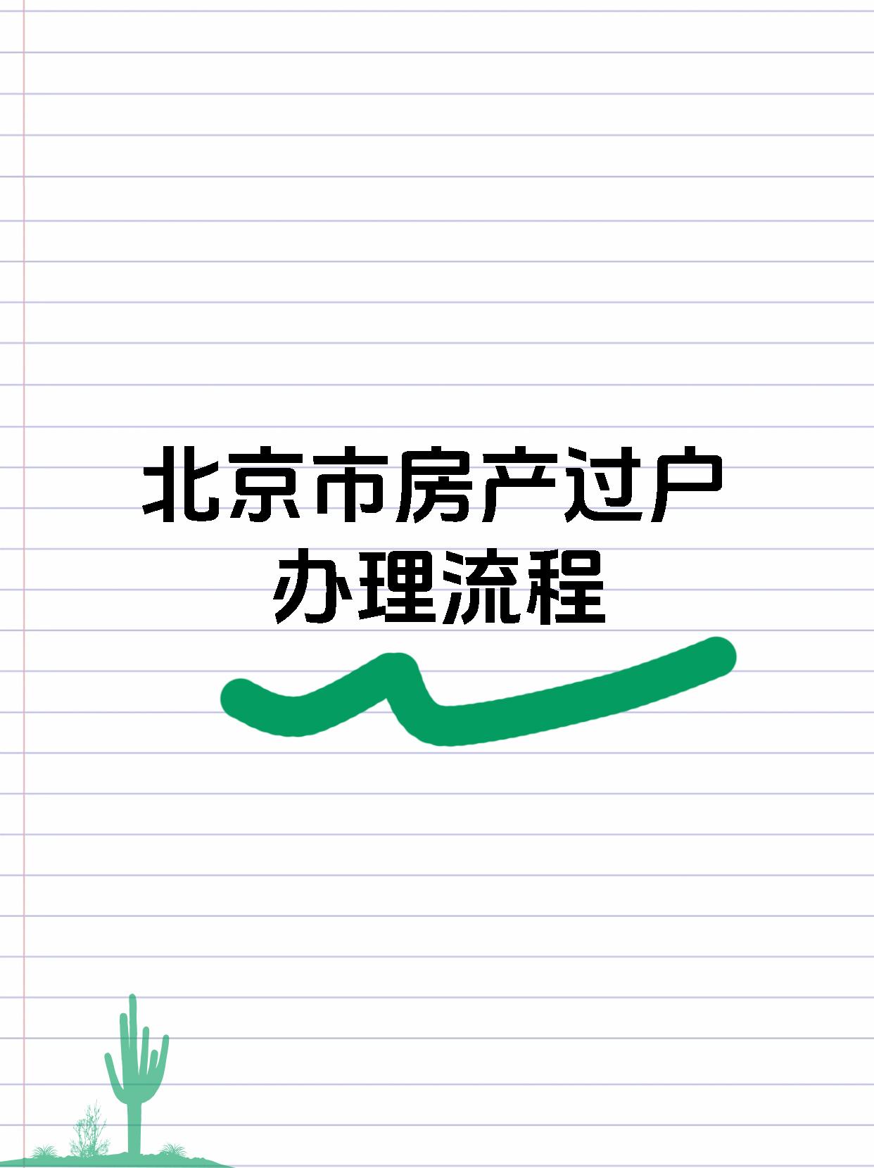 北京市房产过户办理流程