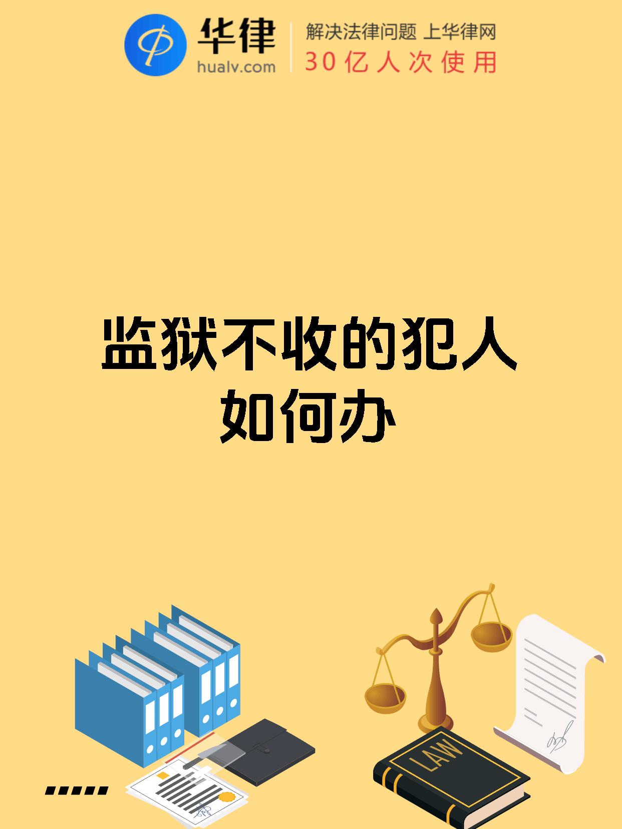 监狱不收的犯人如何办