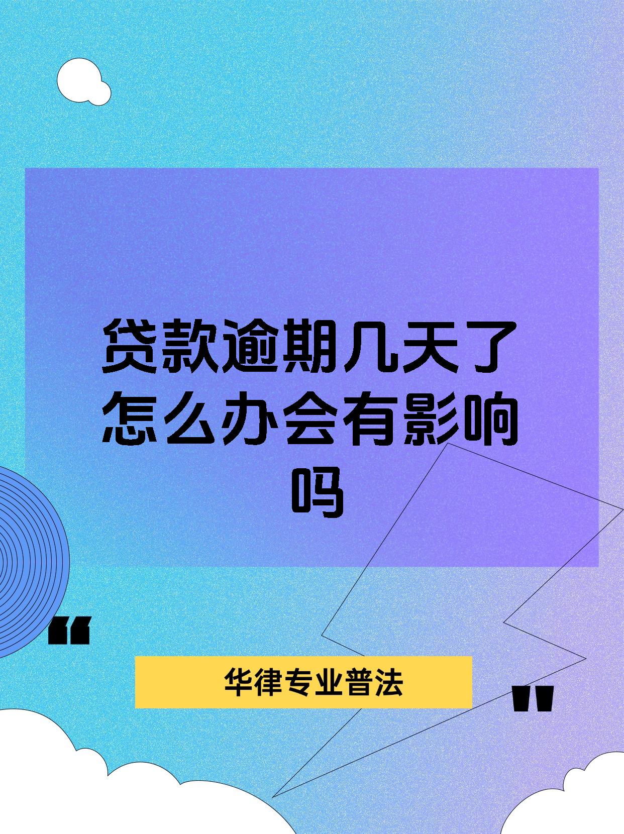 贷款逾期几天了怎么办会有影响吗