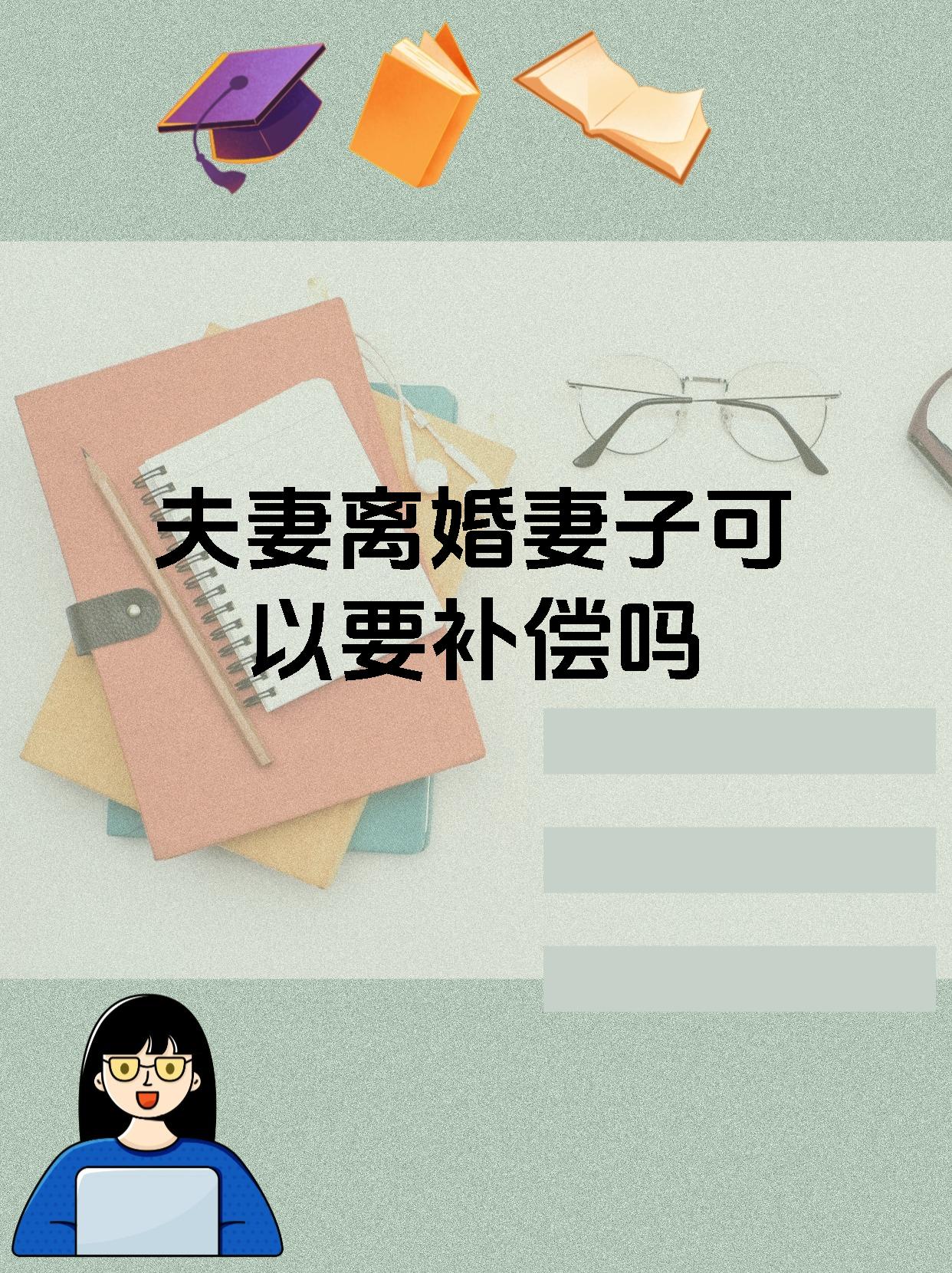 夫妻离婚妻子可以要补偿吗