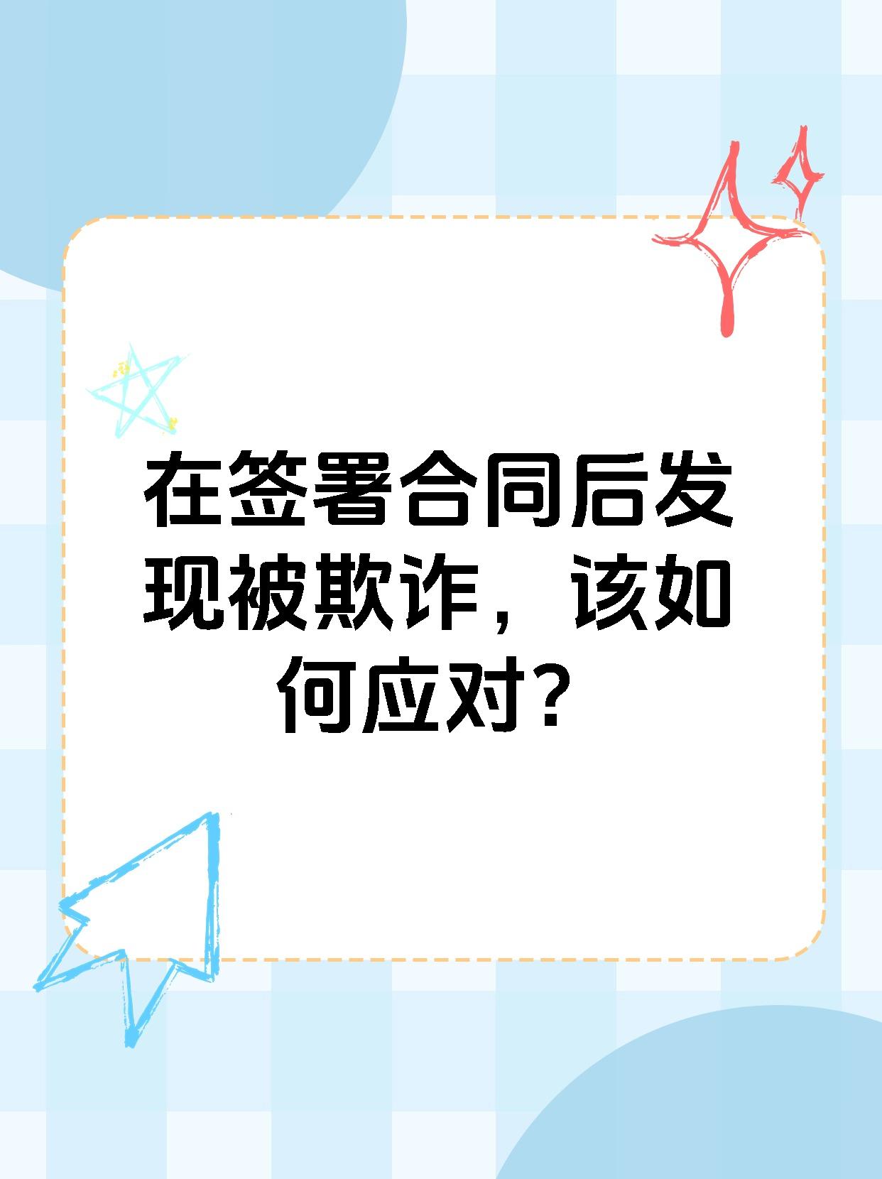 在签署合同后发现被欺诈，该如何应对？