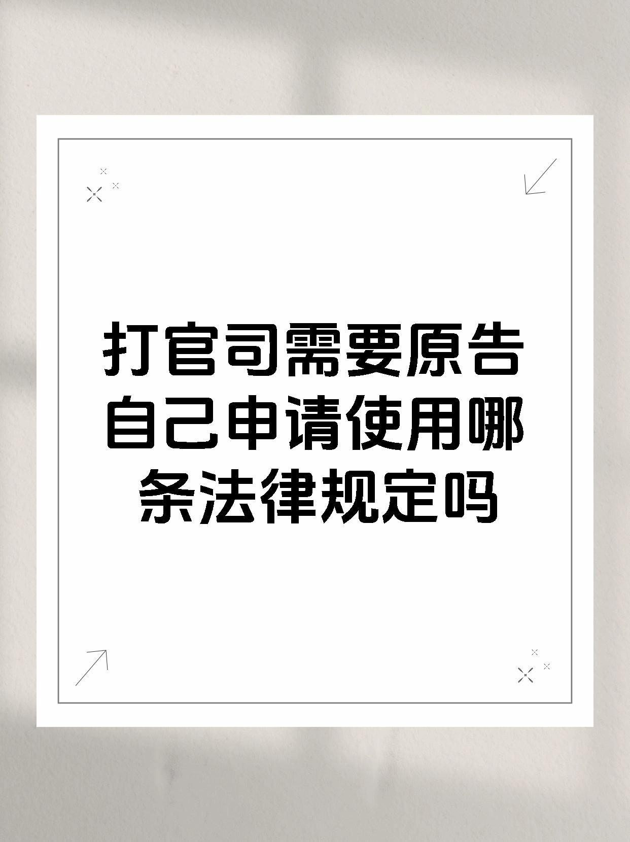 打官司需要原告自己申请使用哪条法律规定吗