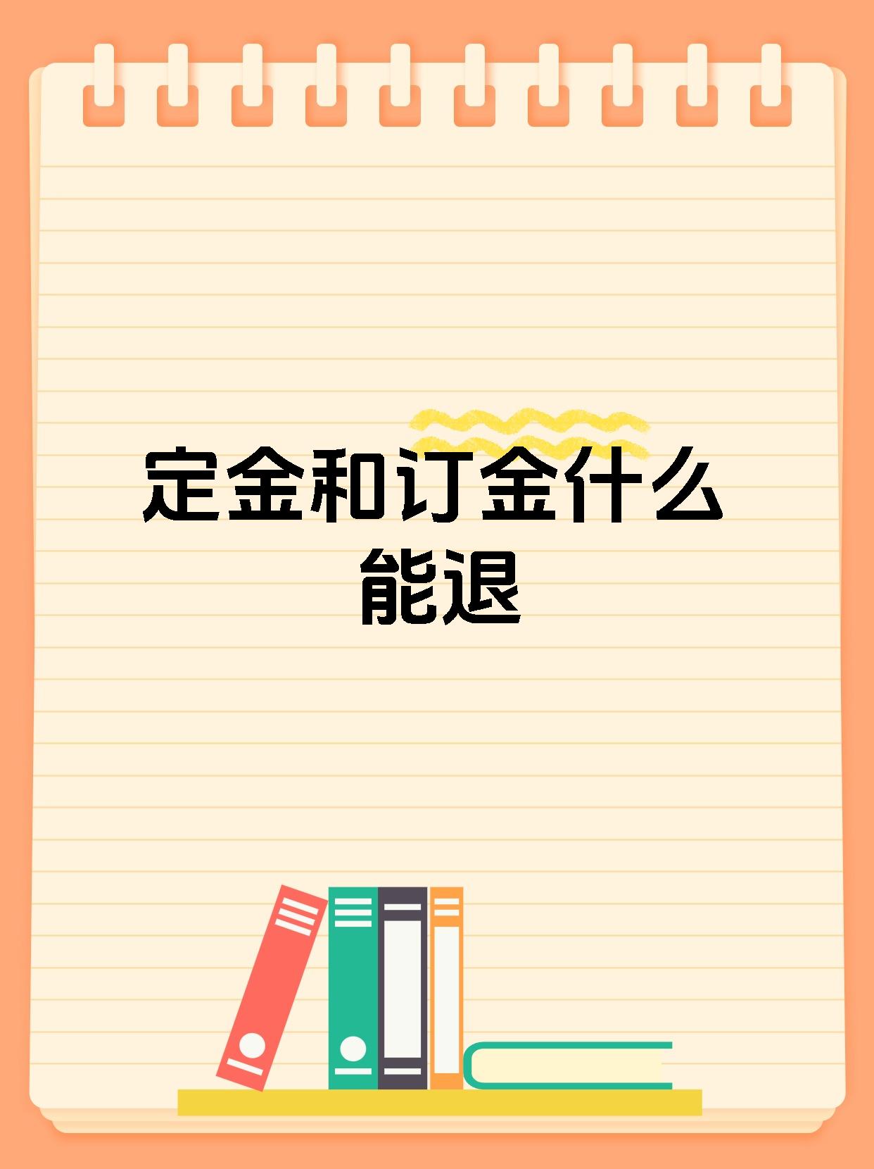 定金和订金什么能退