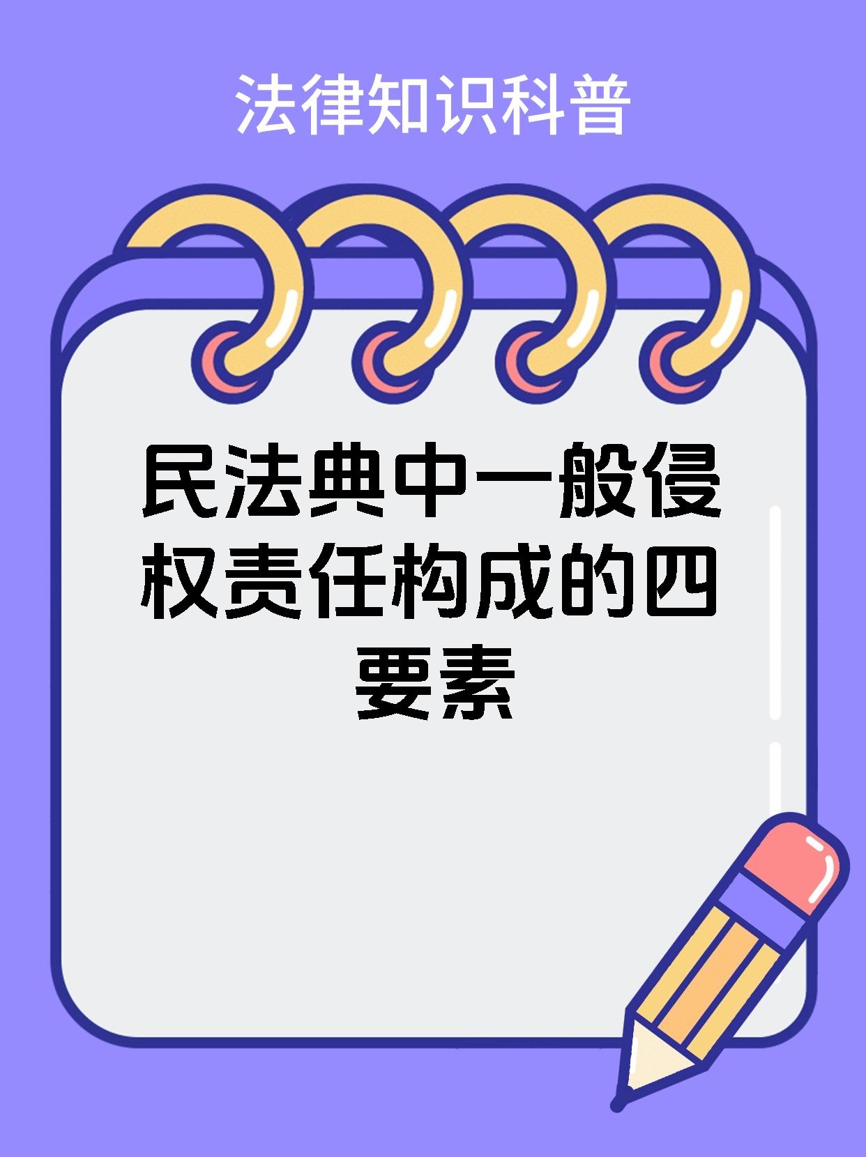 民法典中一般侵权责任构成的四要素