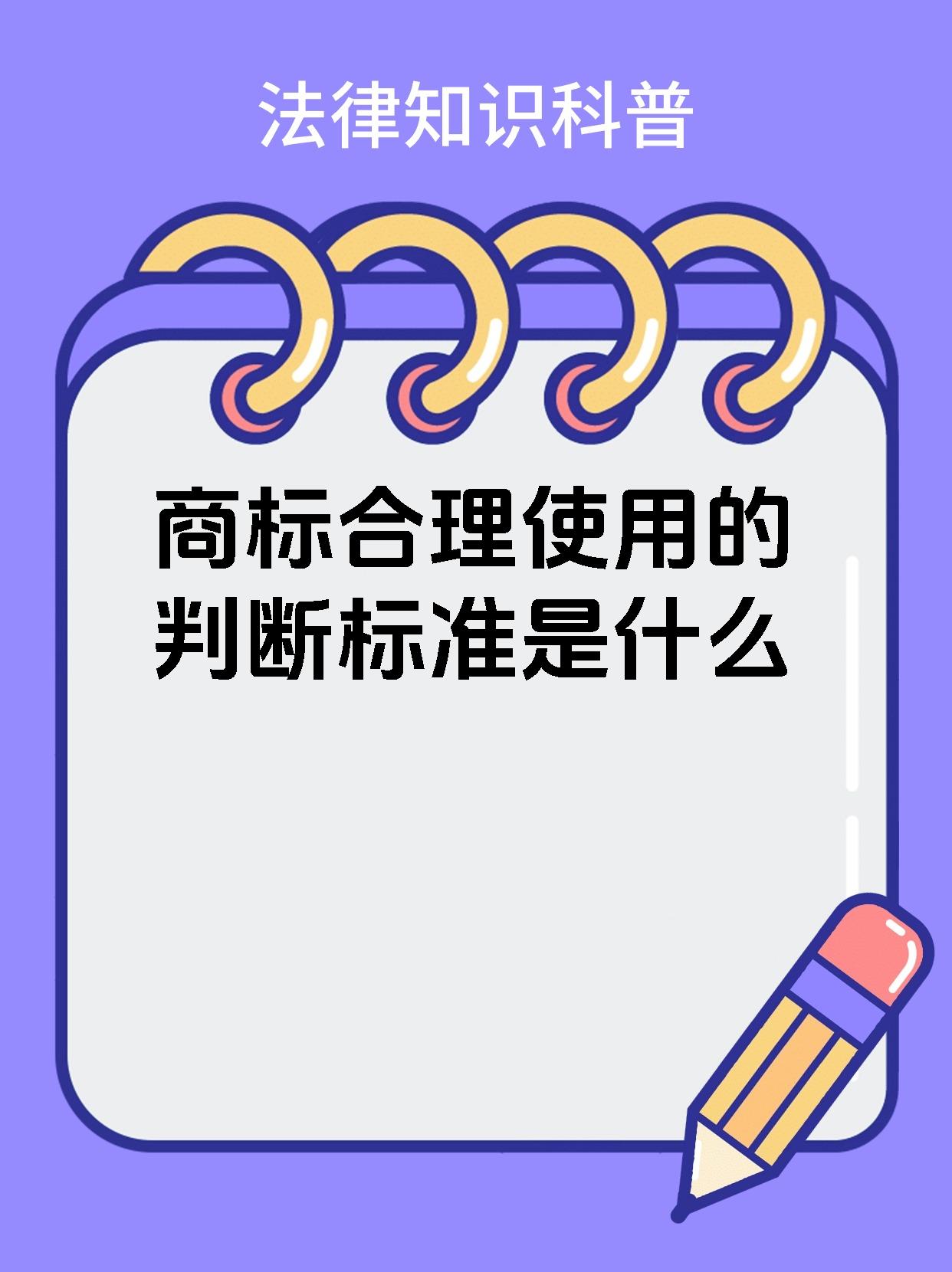 商标合理使用的判断标准是什么