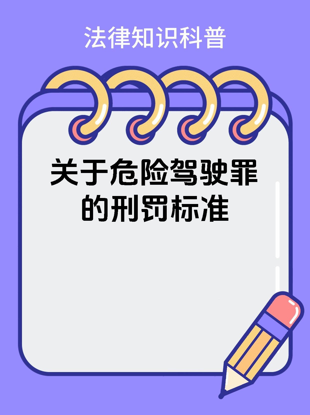 关于危险驾驶罪的刑罚标准