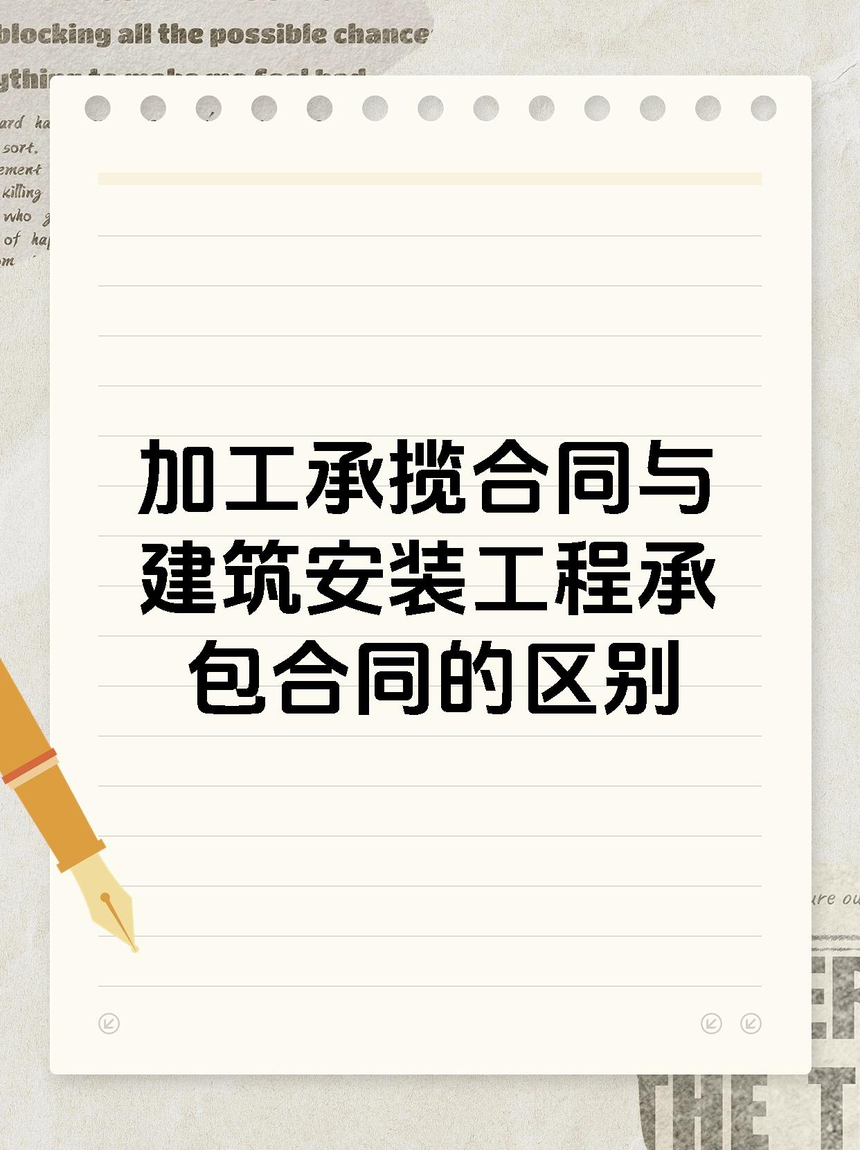 加工承揽合同与建筑安装工程承包合同的区别