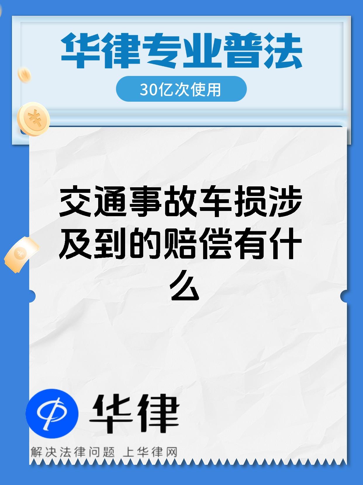 交通事故车损涉及到的赔偿有什么
