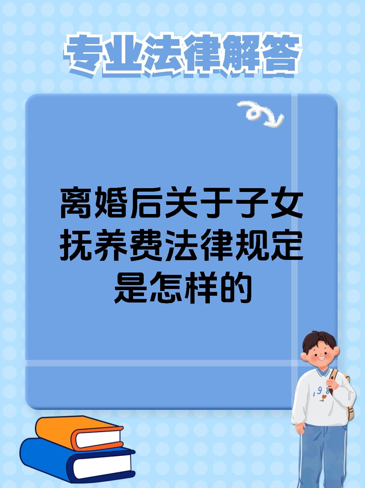 离婚后关于子女抚养费法律规定是怎样的