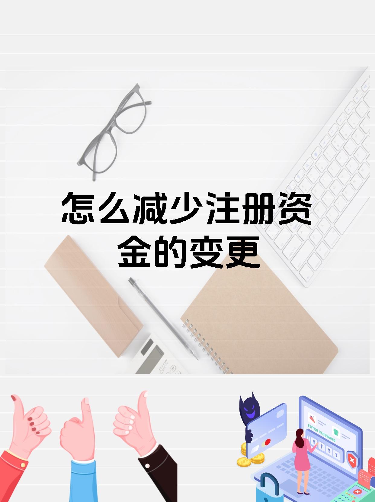 怎么减少注册资金的变更