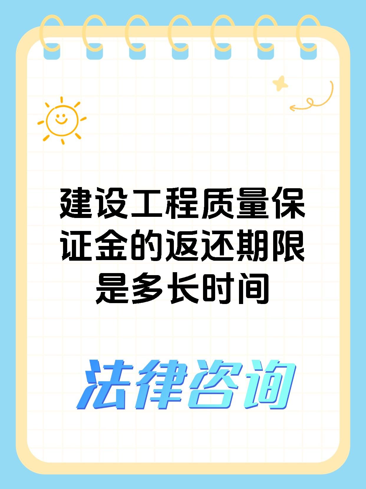 建设工程质量保证金的返还期限是多长时间