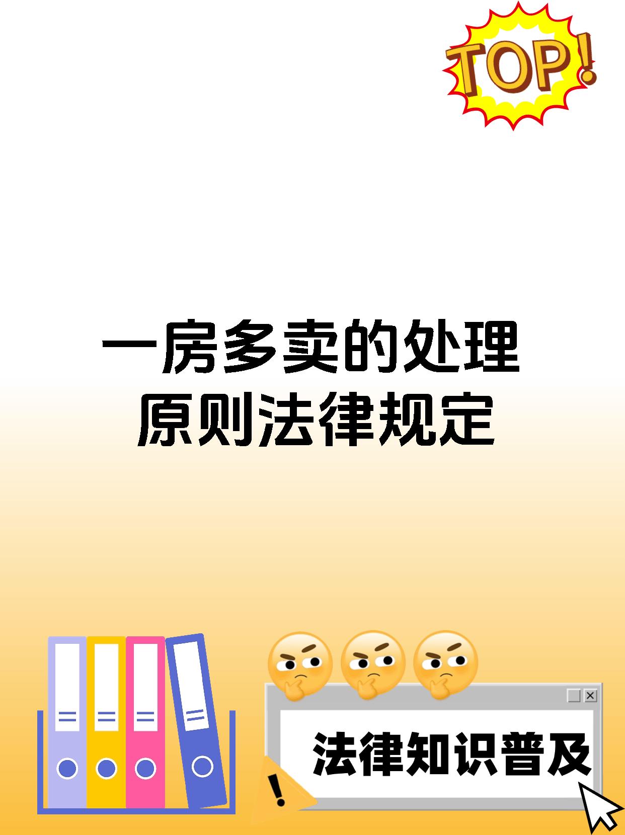 一房多卖的处理原则法律规定几倍返还