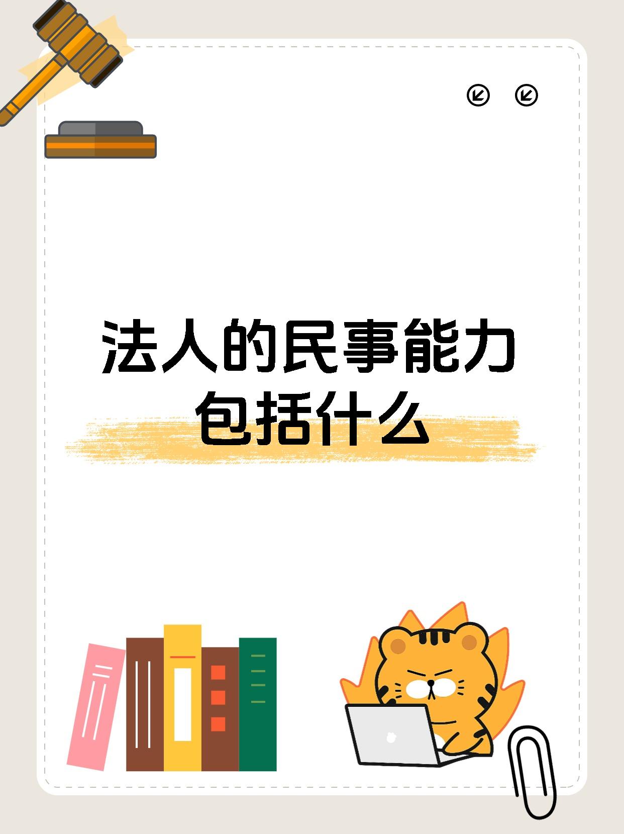 法人的民事能力包括什么