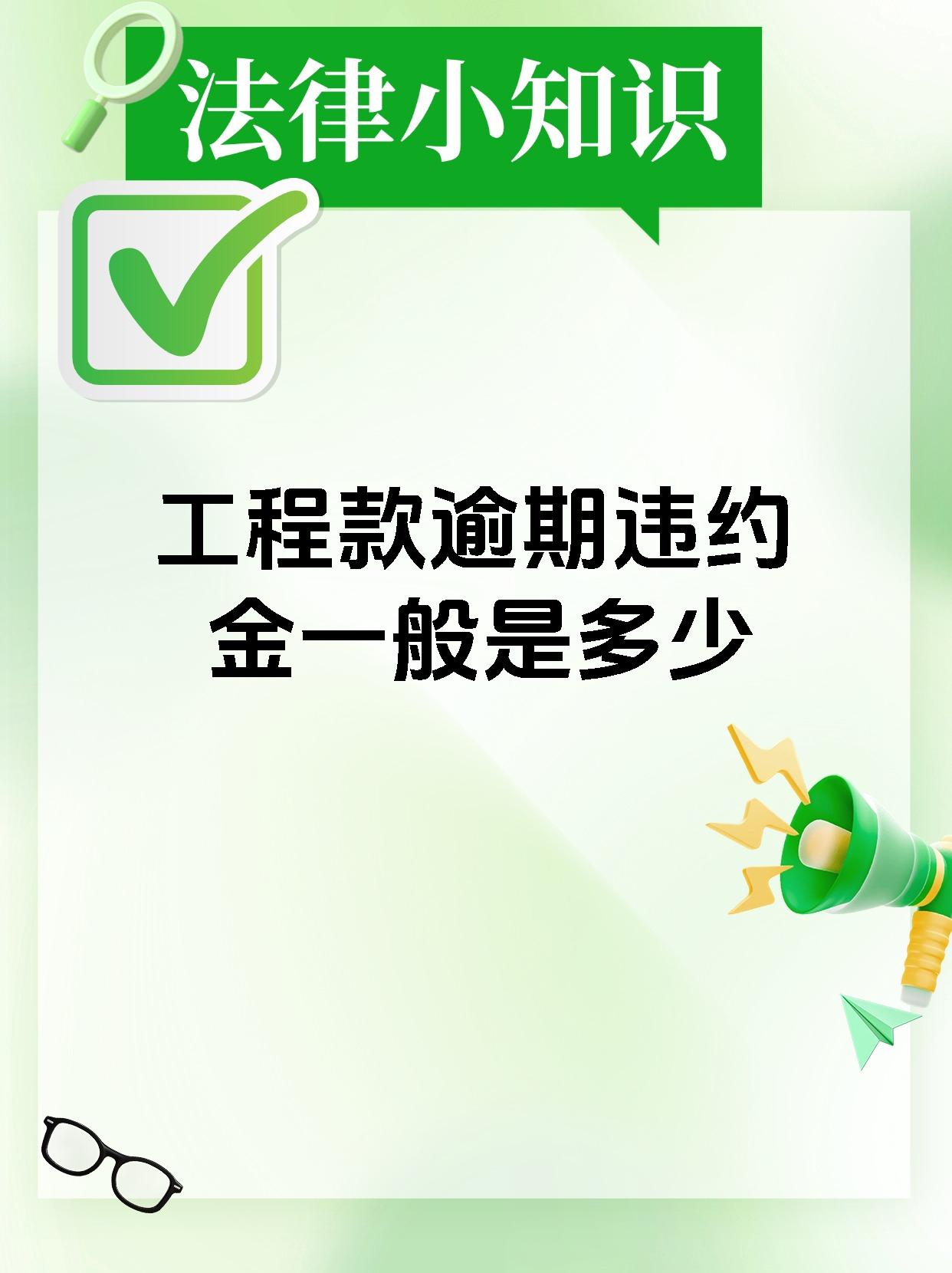 工程款逾期违约金一般是多少