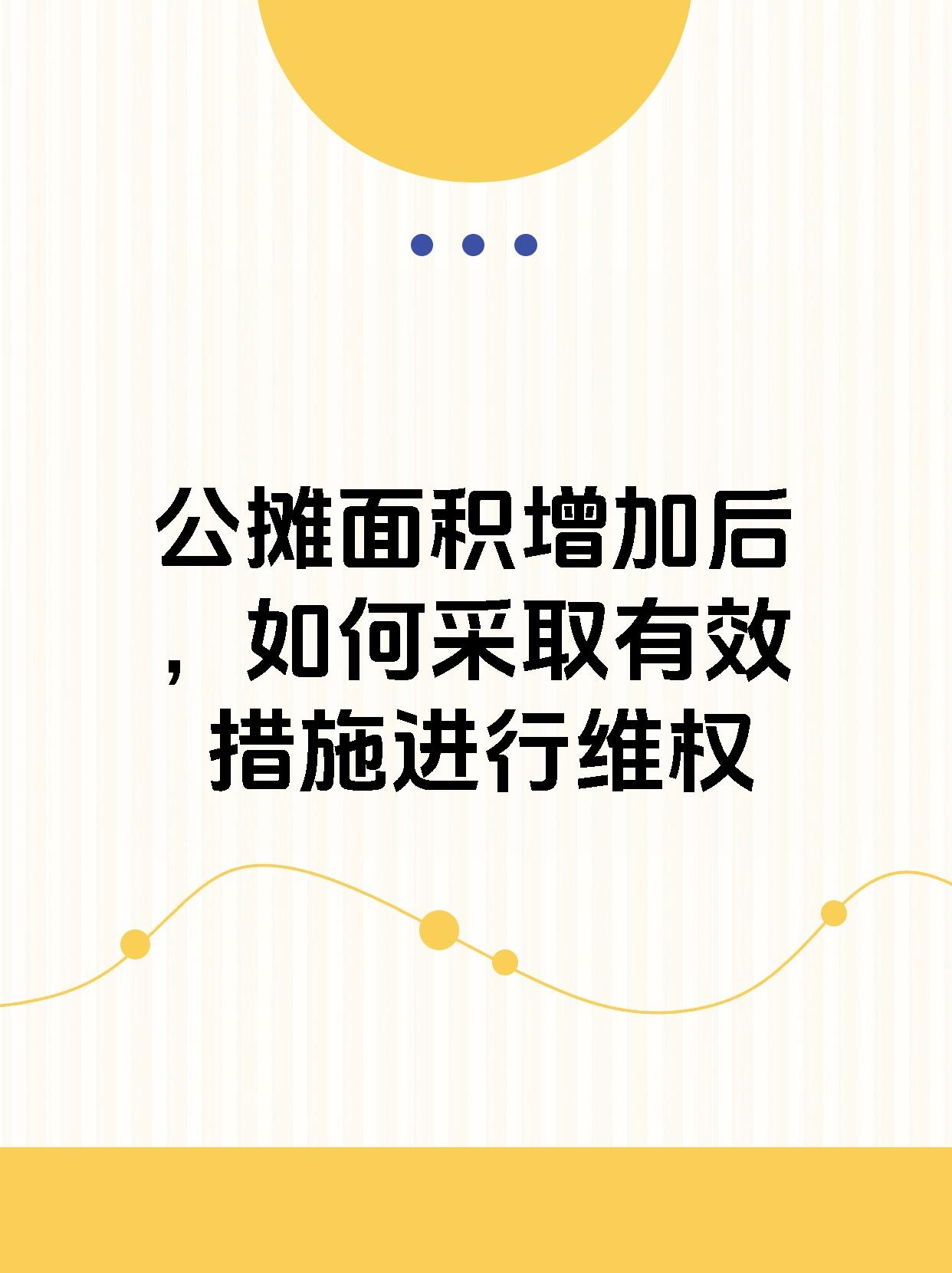 公摊面积增加后，如何采取有效措施进行维权