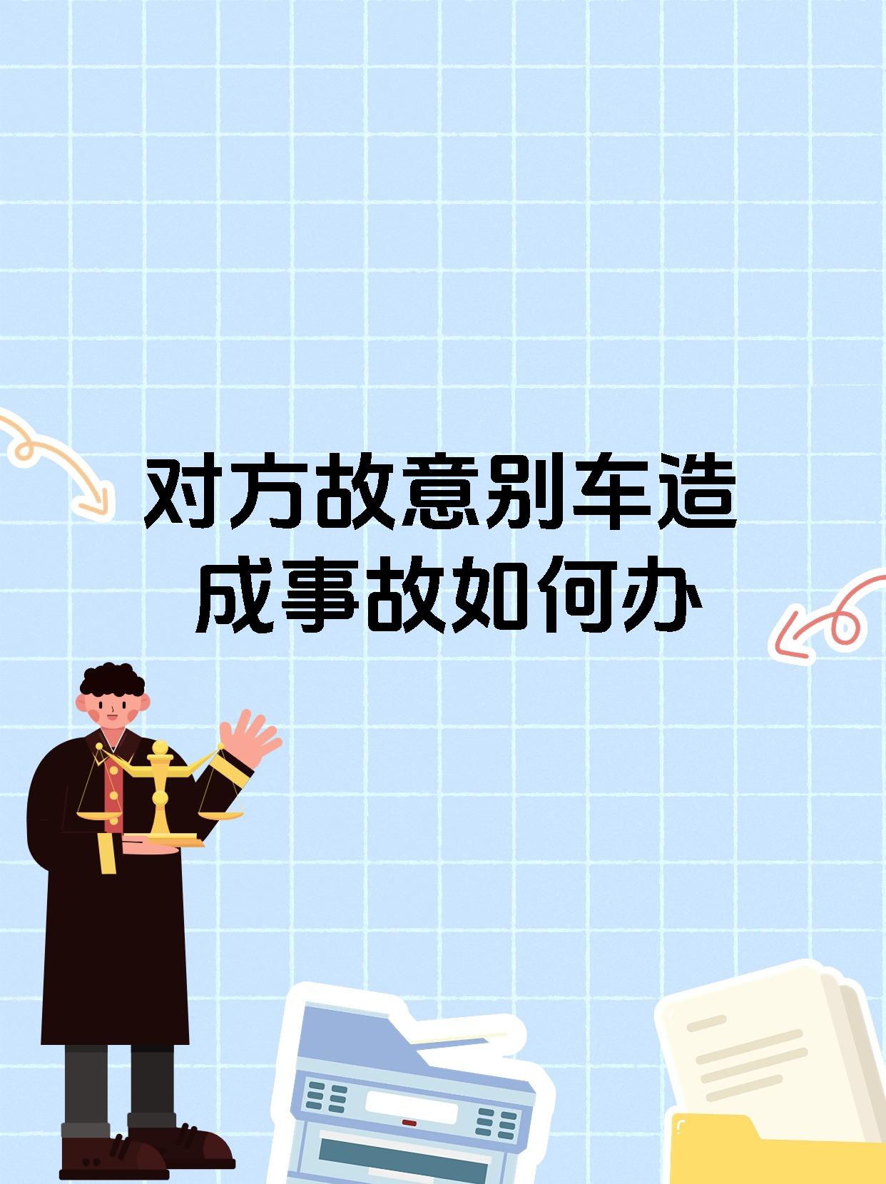 对方故意别车造成事故如何办