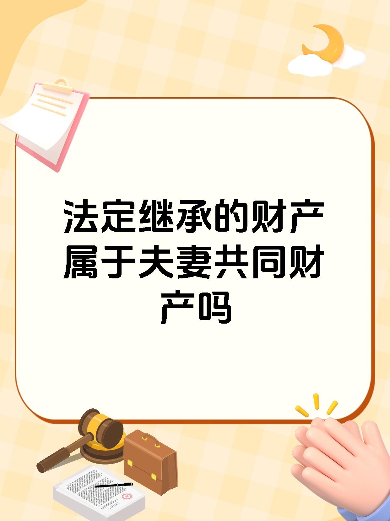 法定继承的财产属于夫妻共同财产吗