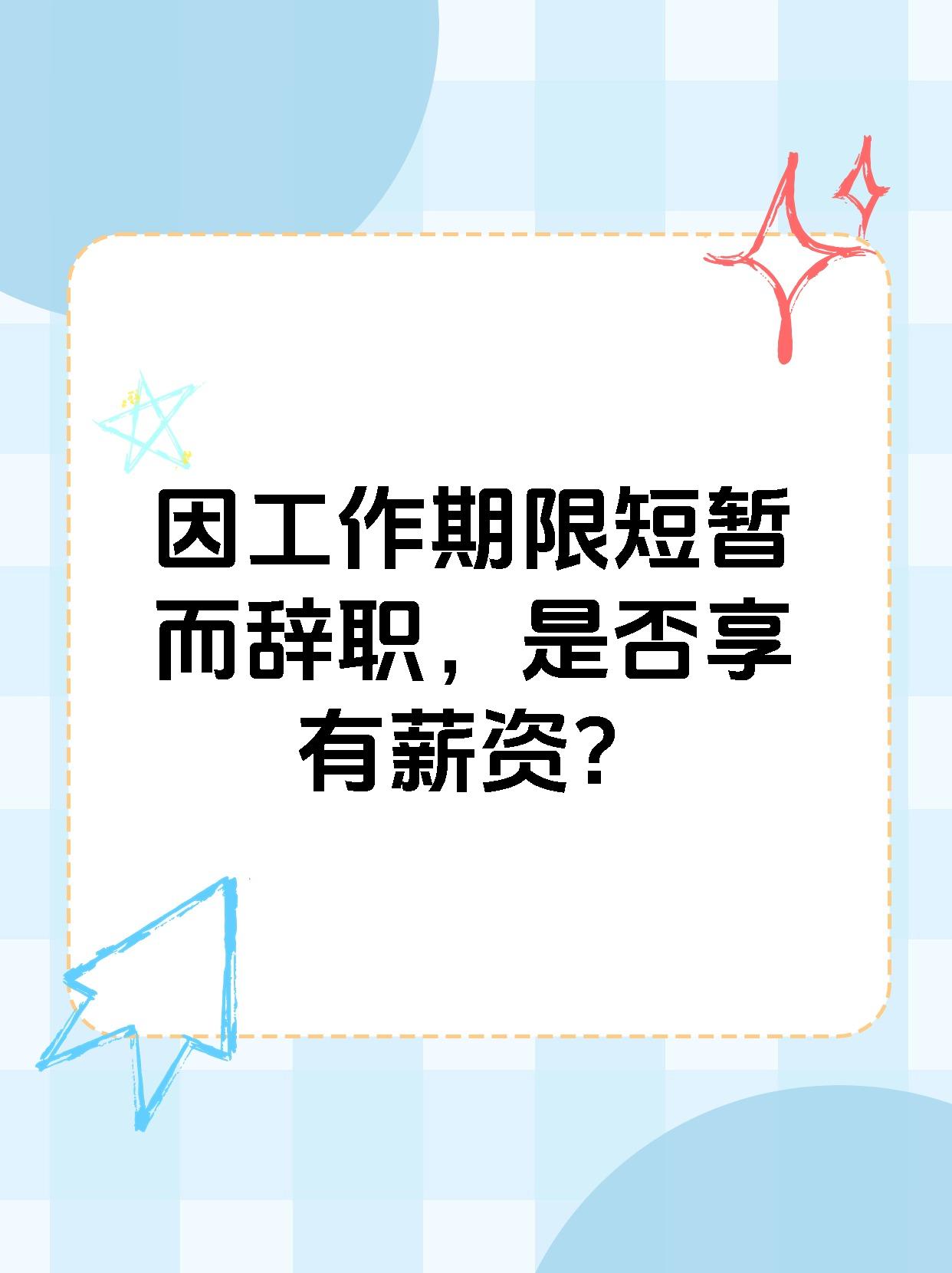 因工作期限短暂而辞职，是否享有薪资？