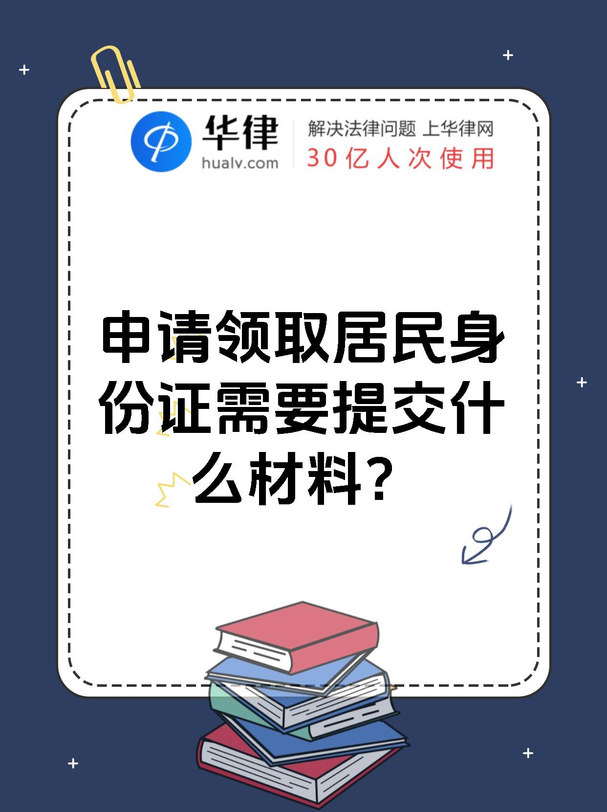 申请领取居民身份证需要提交什么材料？