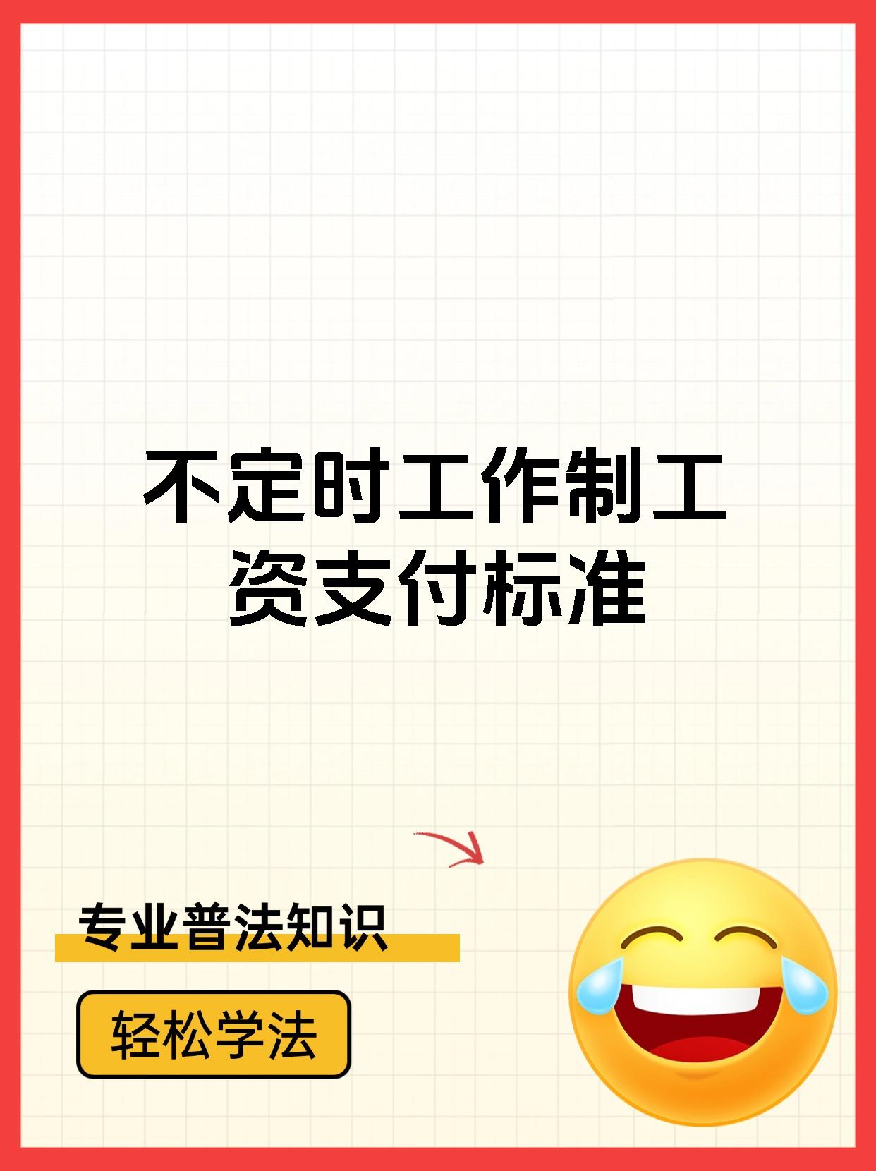 不定时工作制工资支付标准