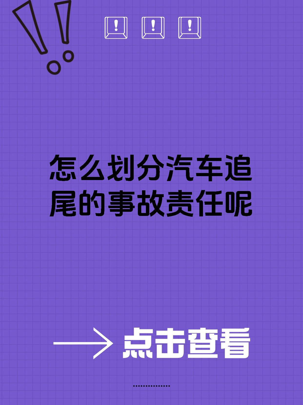 怎么划分汽车追尾的事故责任呢