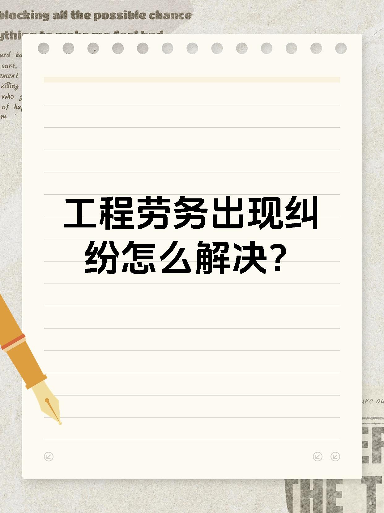 工程劳务出现纠纷怎么解决?