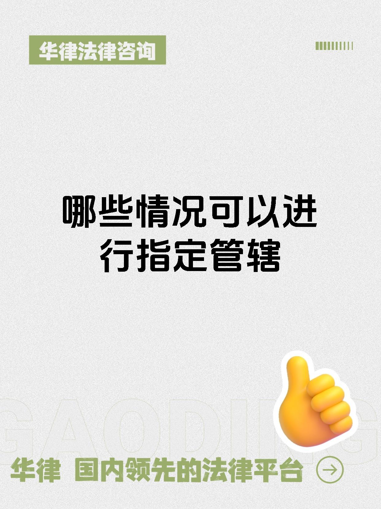 哪些情况可以进行指定管辖