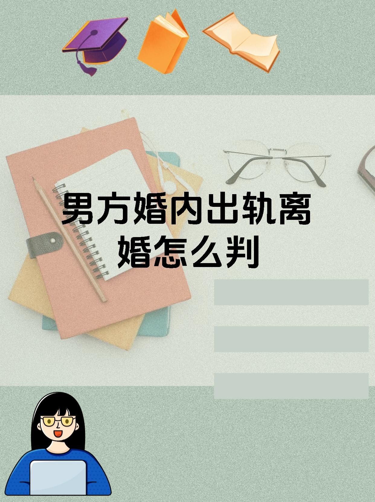 男方婚内出轨离婚怎么判