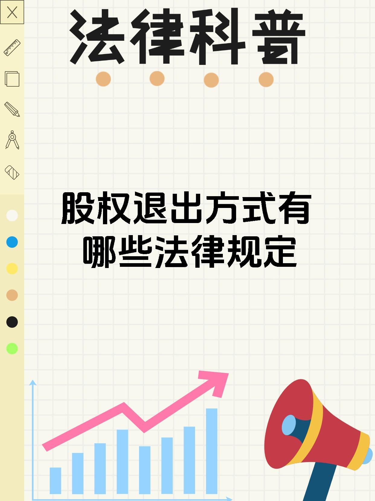 股权退出方式有哪些法律规定