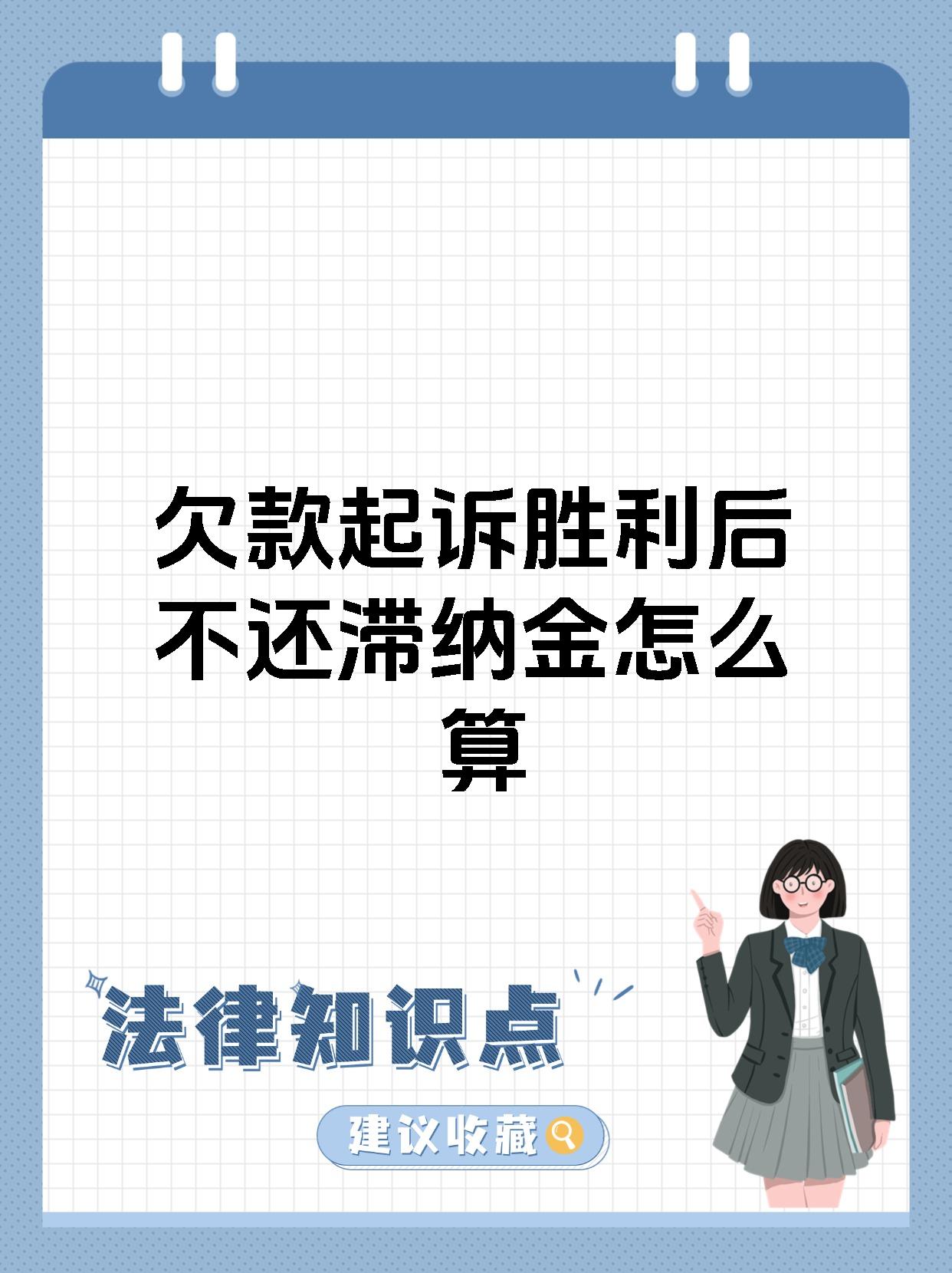 欠款起诉胜利后不还滞纳金怎么算