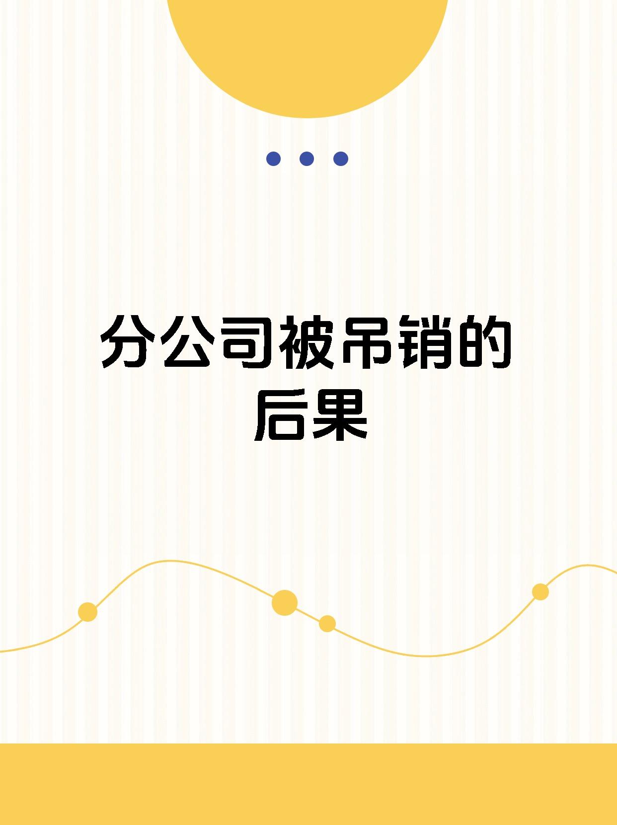 分公司被吊销的后果