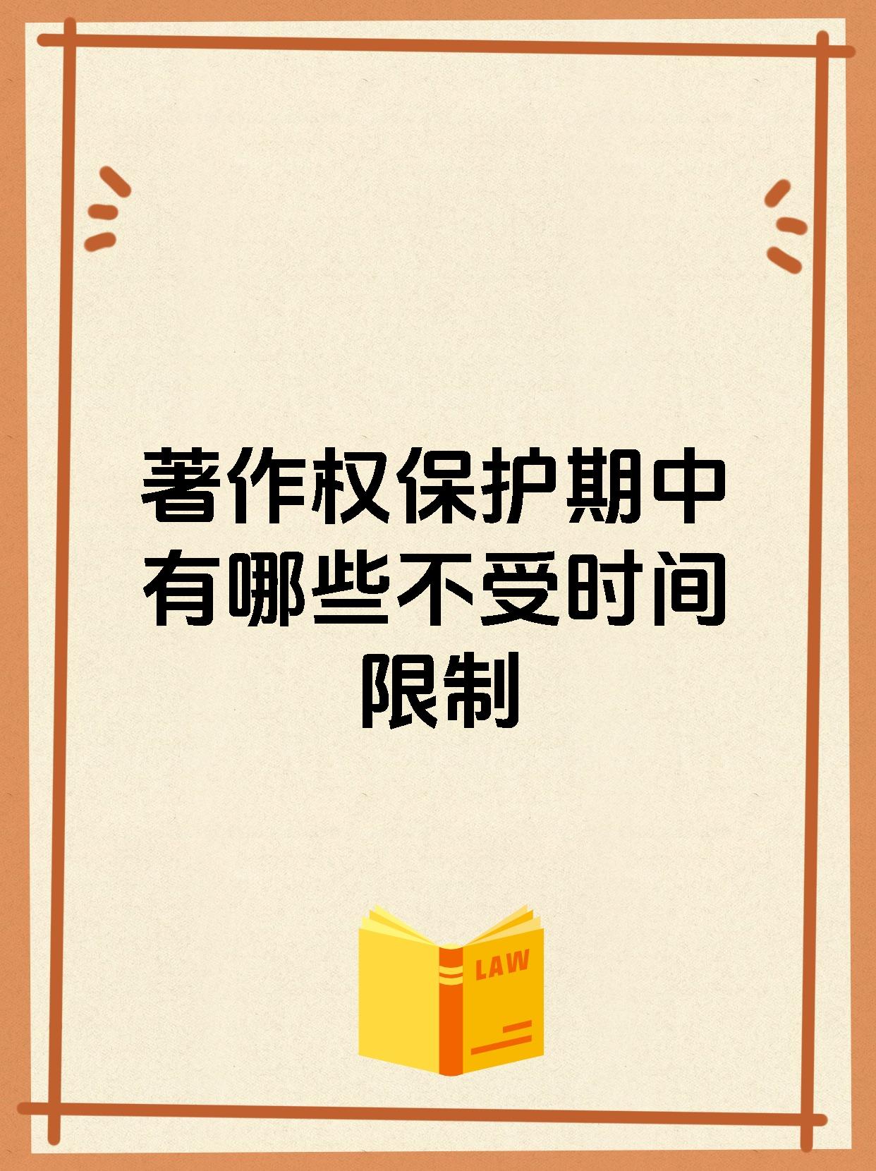 著作权保护期中有哪些不受时间限制