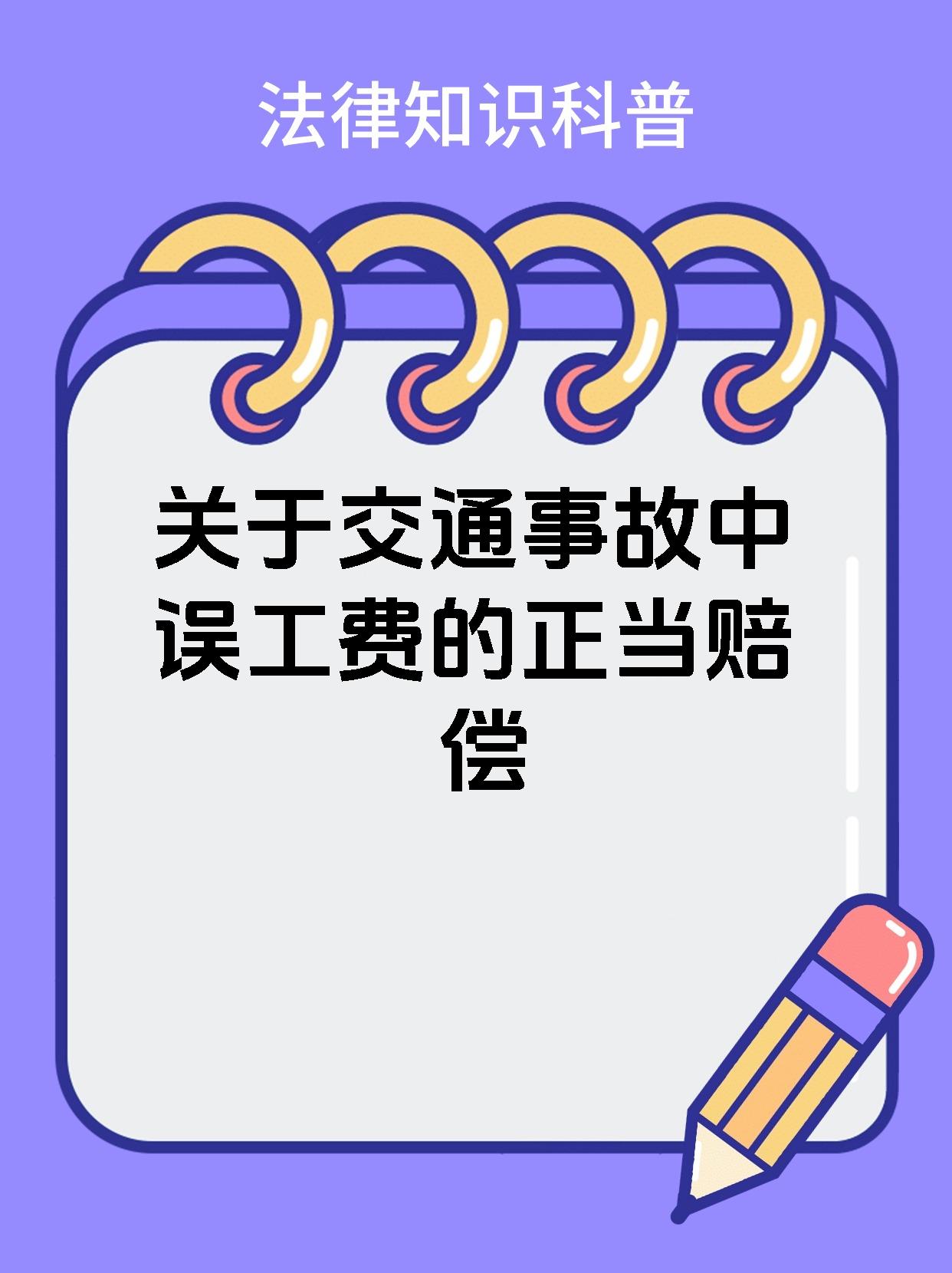 关于交通事故中误工费的正当赔偿