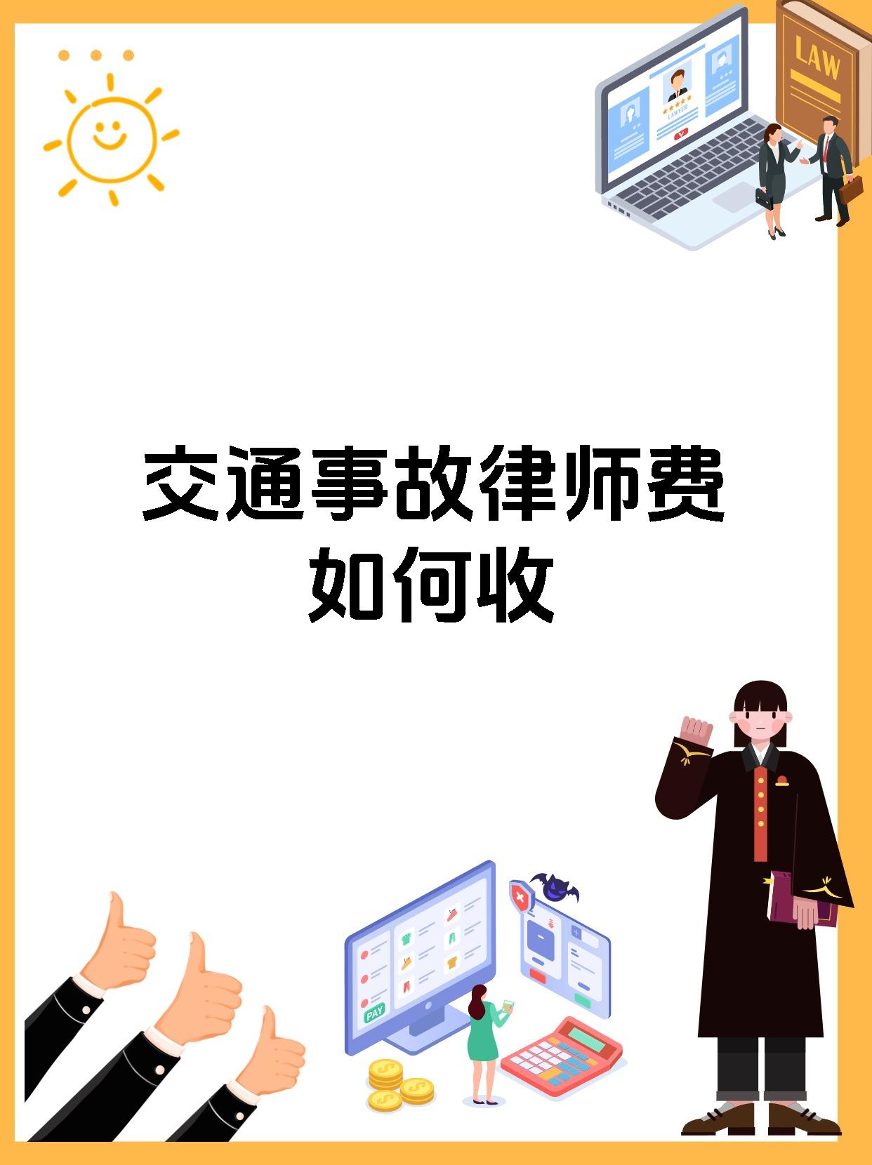 交通事故律师费如何收