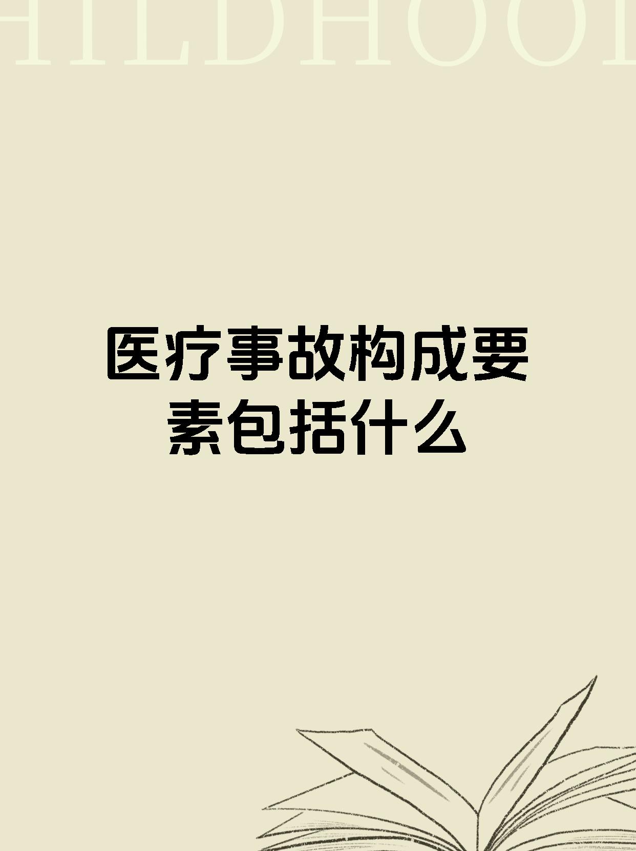 医疗事故构成要素包括什么