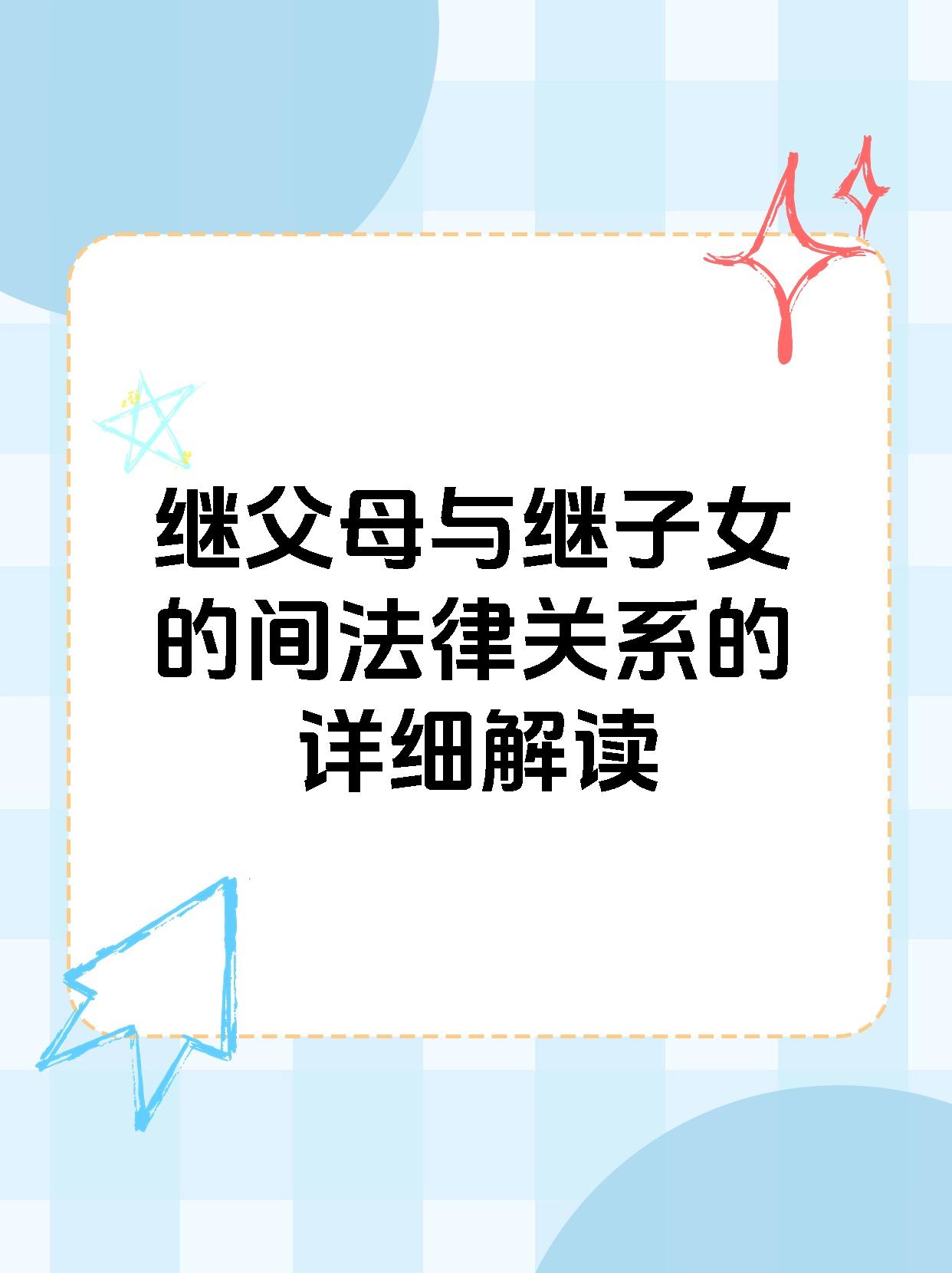 继父母与继子女的间法律关系的详细解读