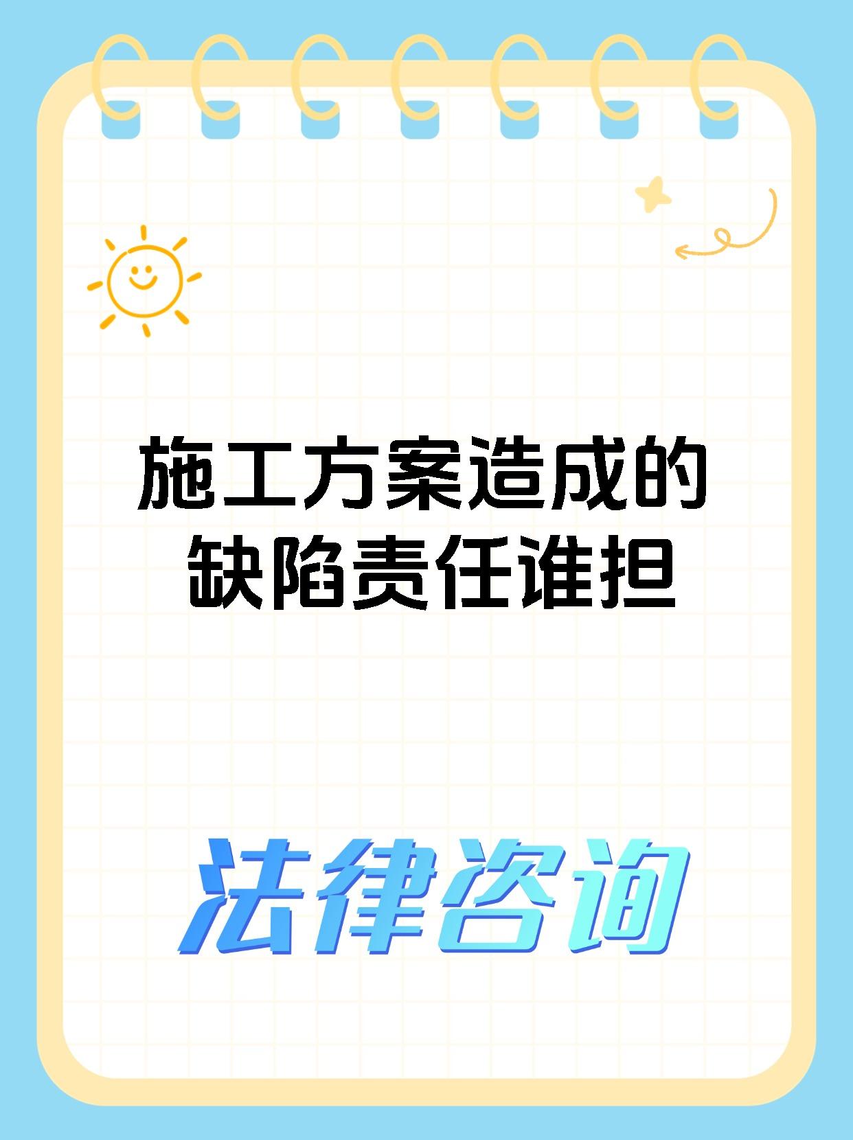 施工方案造成的缺陷责任谁担