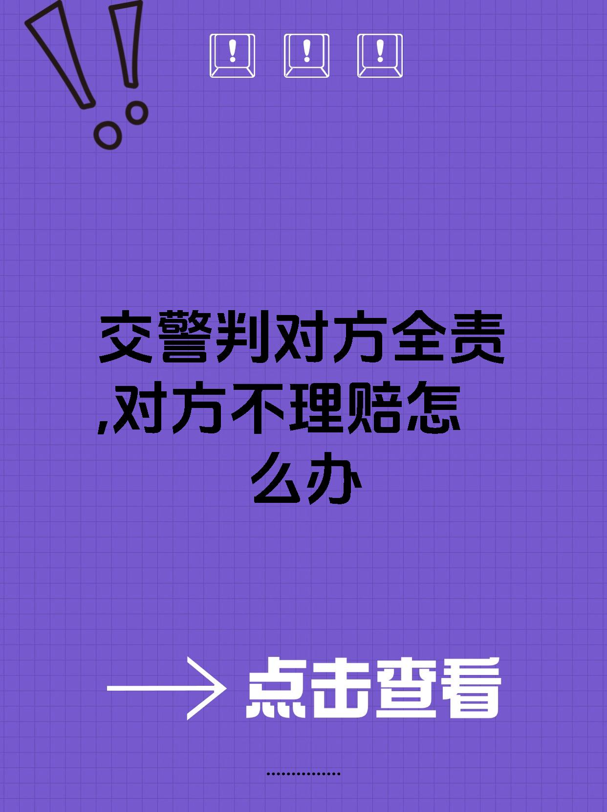 交警判对方全责,对方不理赔怎么办