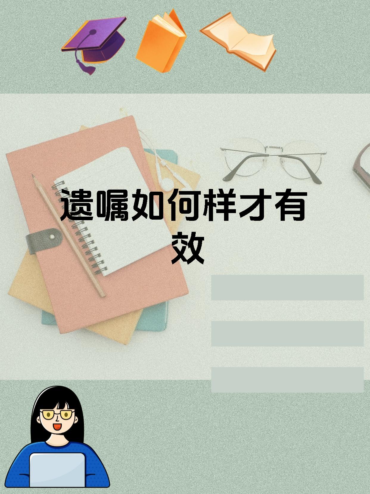 遗嘱如何样才有效