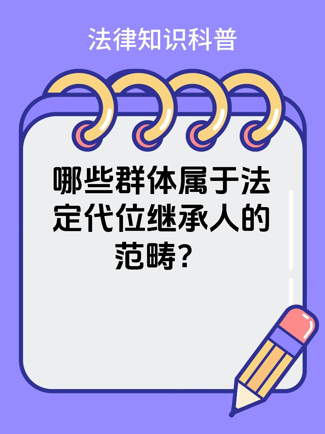 哪些群体属于法定代位继承人的范畴？