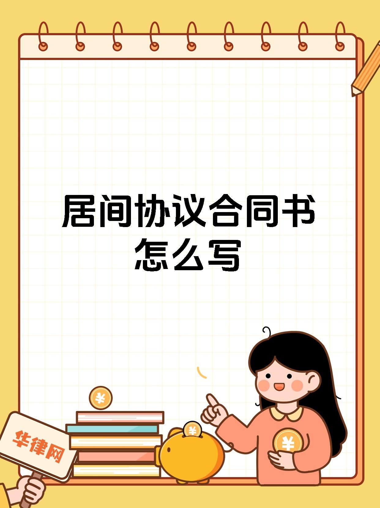 居间协议合同书怎么写