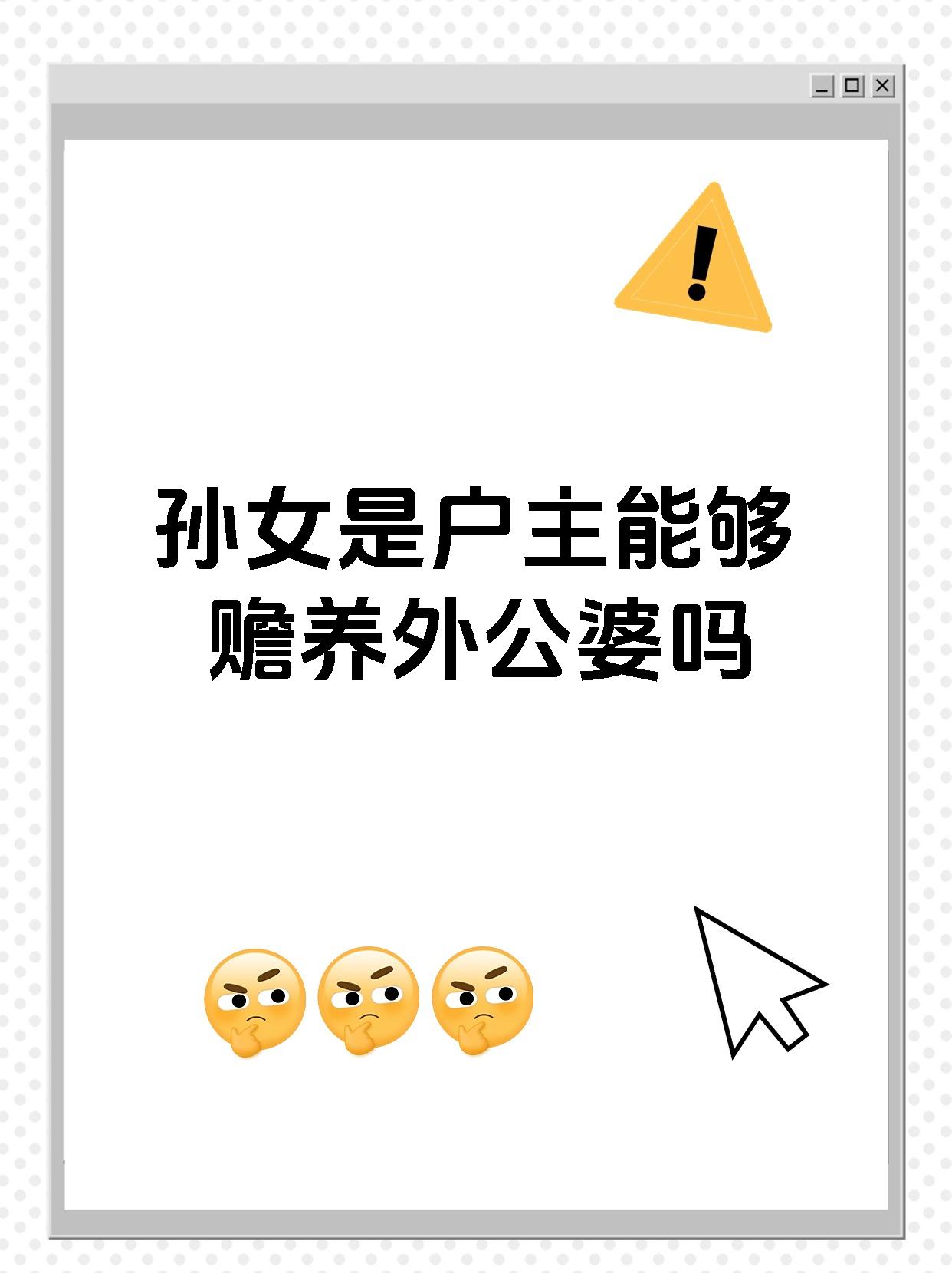 孙女是户主能够赡养外公婆吗