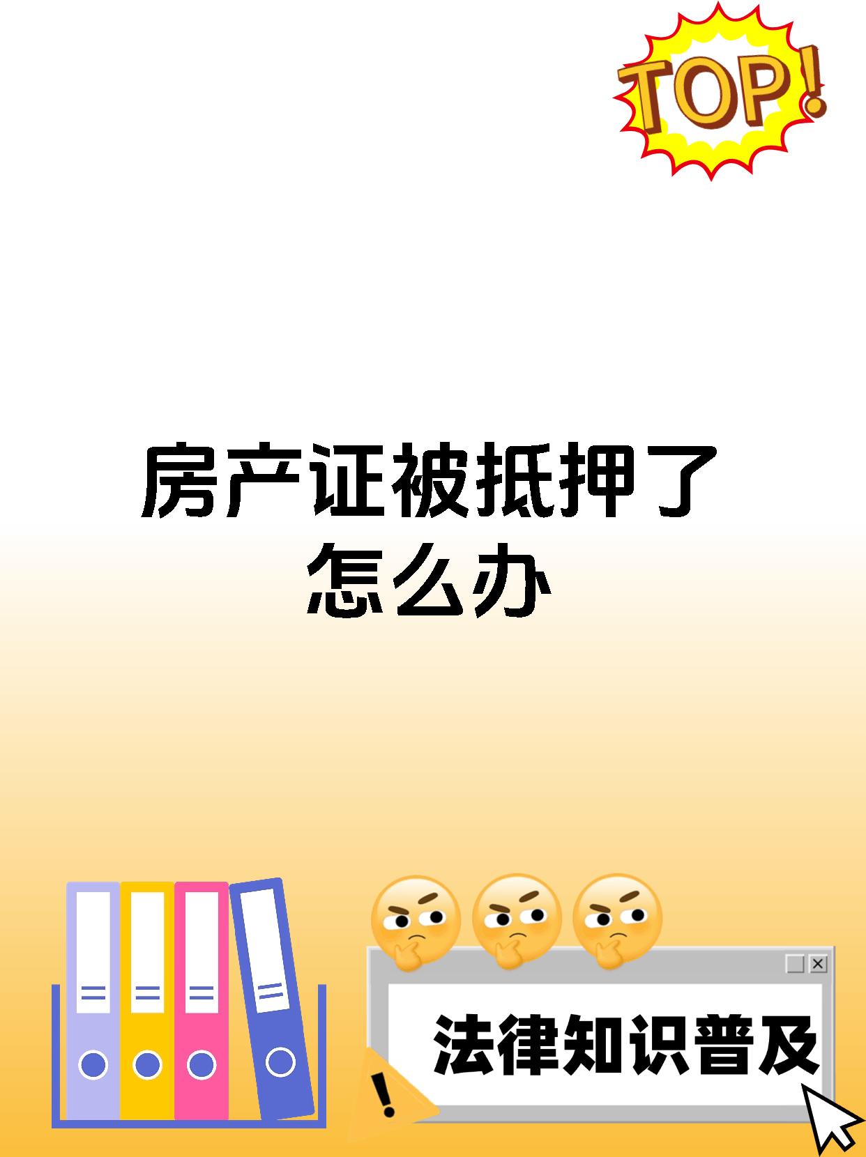 房产证被抵押了怎么办