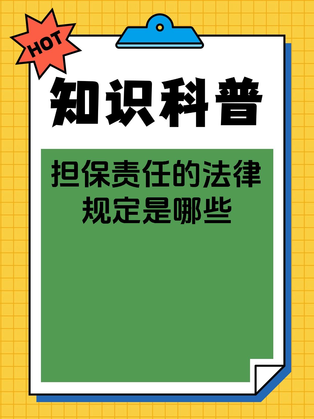 担保责任的法律规定是哪些