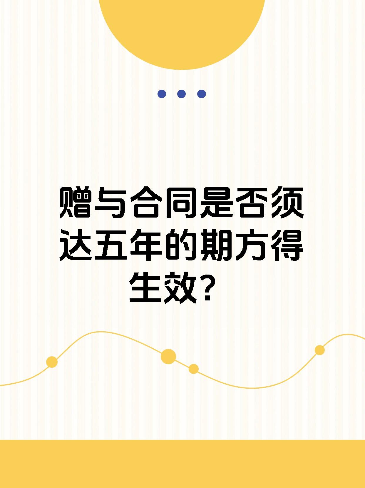 赠与合同是否须达五年的期方得生效？