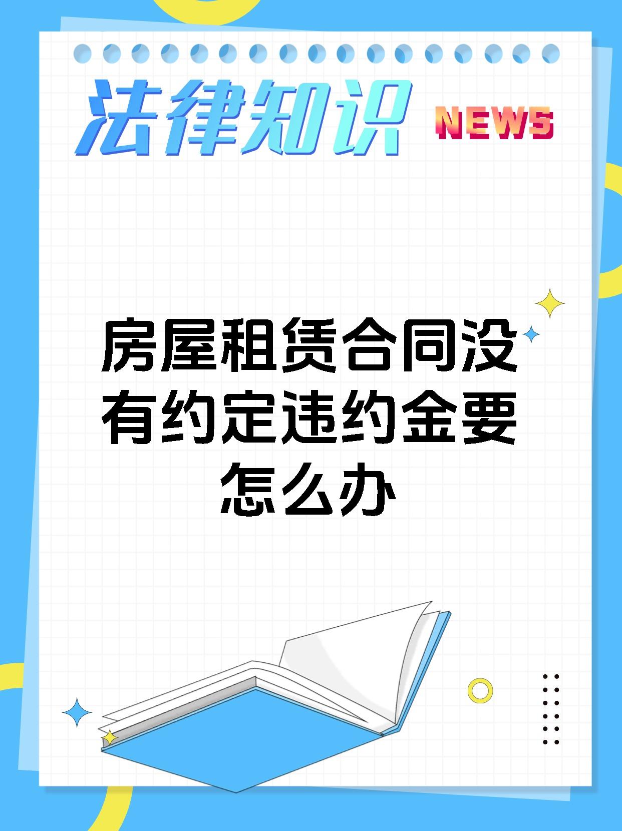房屋租赁合同没有约定违约金要怎么办